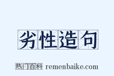 劣性造句是什么意思的图片